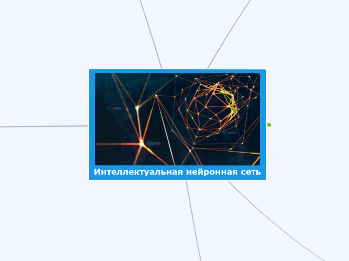 Интеллектуальная нейронная сеть - Мыслительная карта